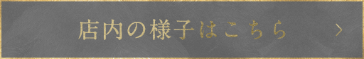 店内の様子はこちら